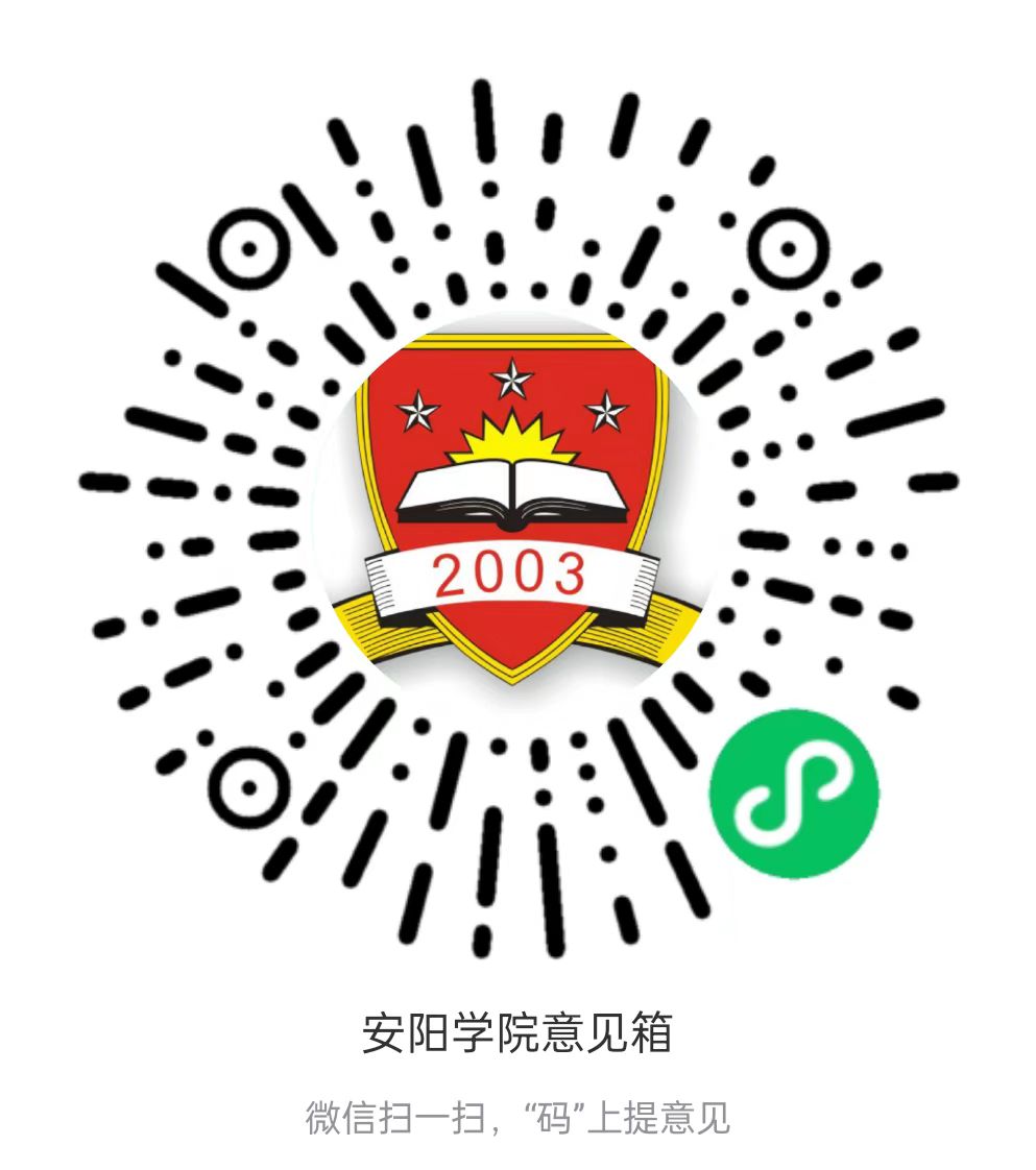安陽學院-意見箱